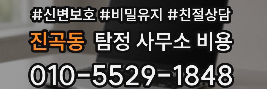 진곡동 탐정 사무소 비용