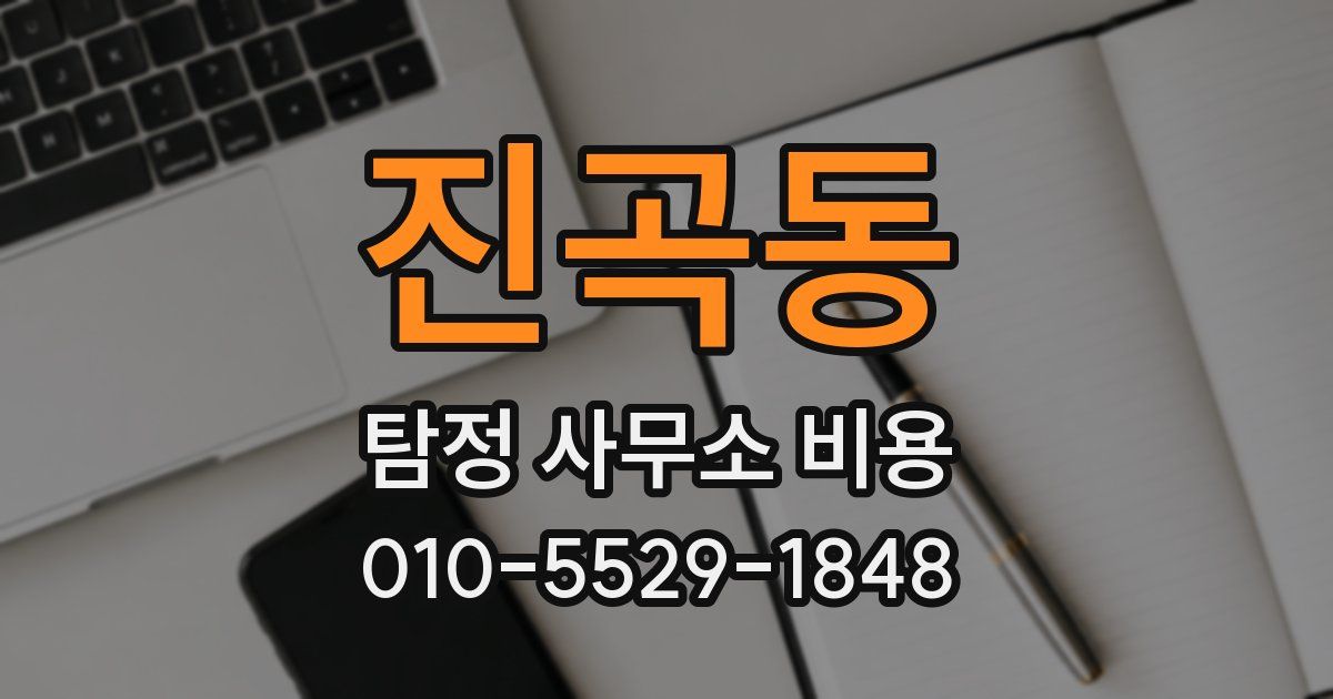 진곡동 탐정 사무소 비용