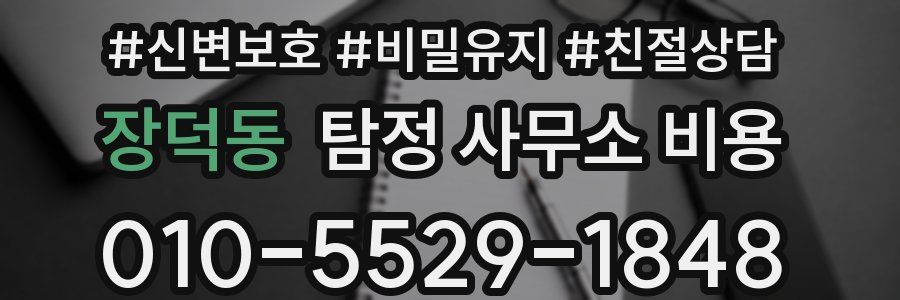 장덕동 탐정 사무소 비용