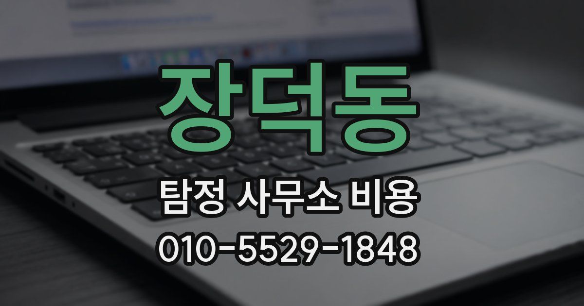 장덕동 탐정 사무소 비용