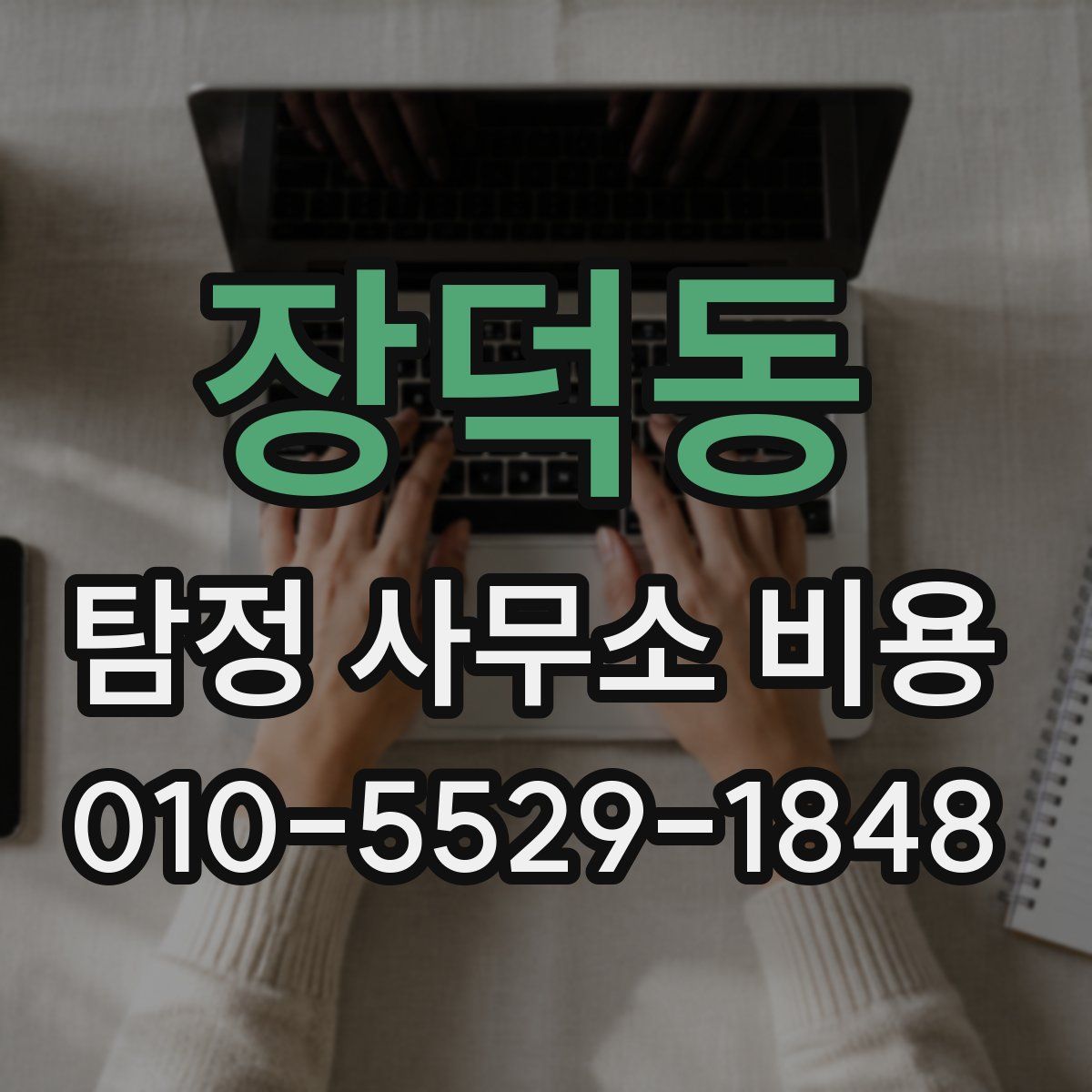 장덕동 탐정 사무소 비용