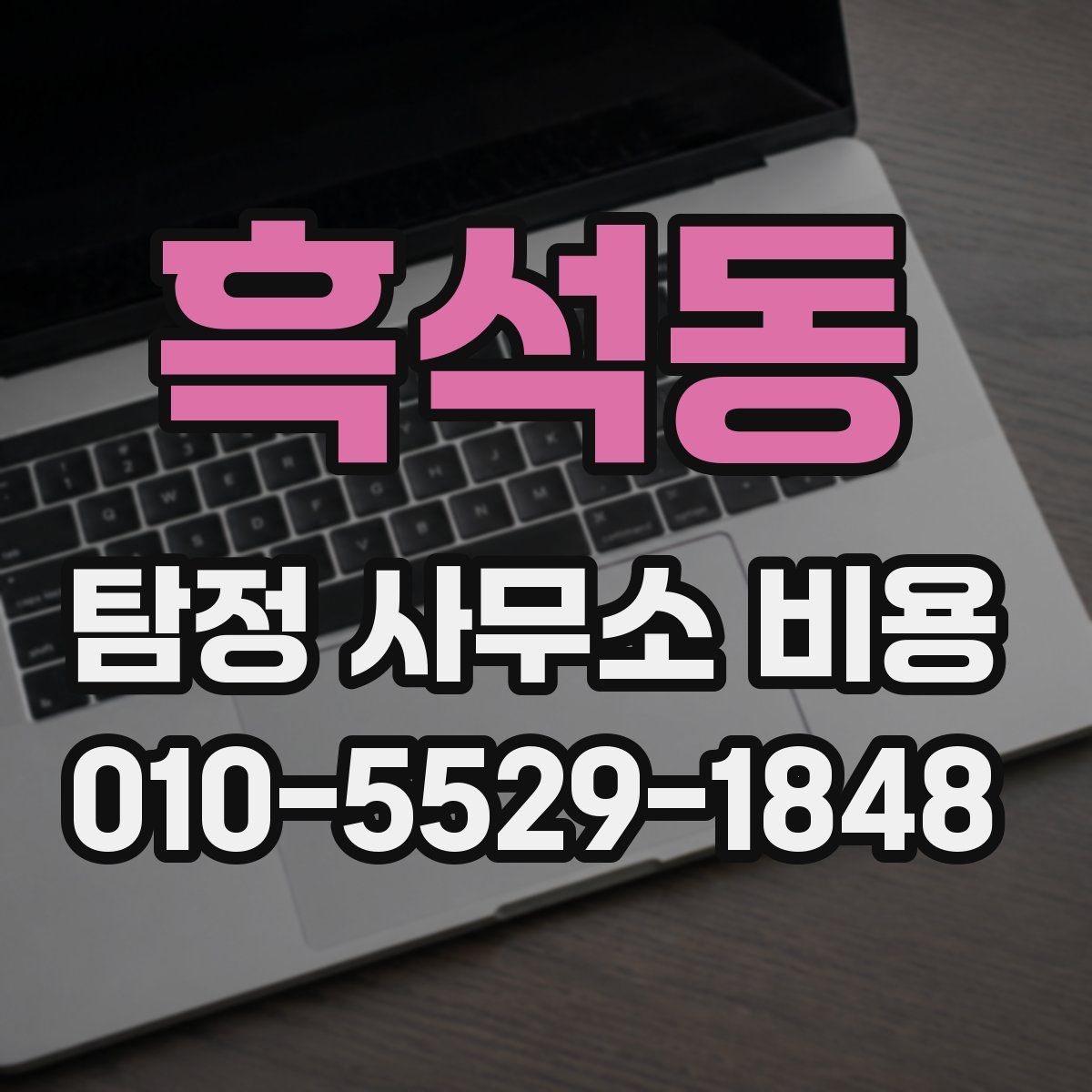 흑석동 탐정 사무소 비용