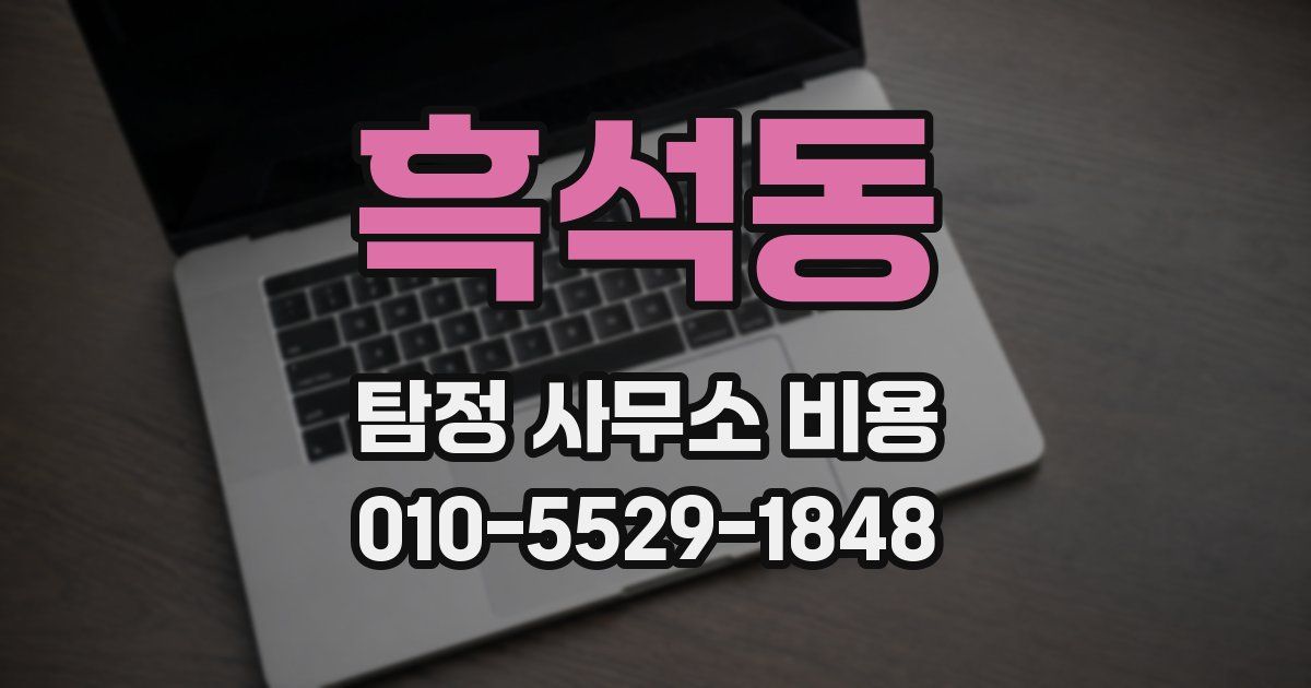 흑석동 탐정 사무소 비용