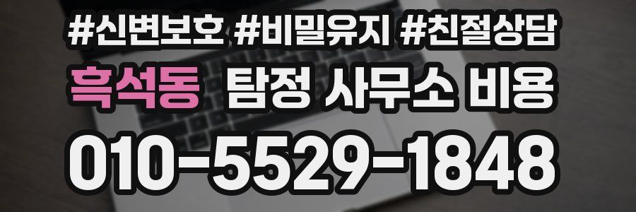 흑석동 탐정 사무소 비용