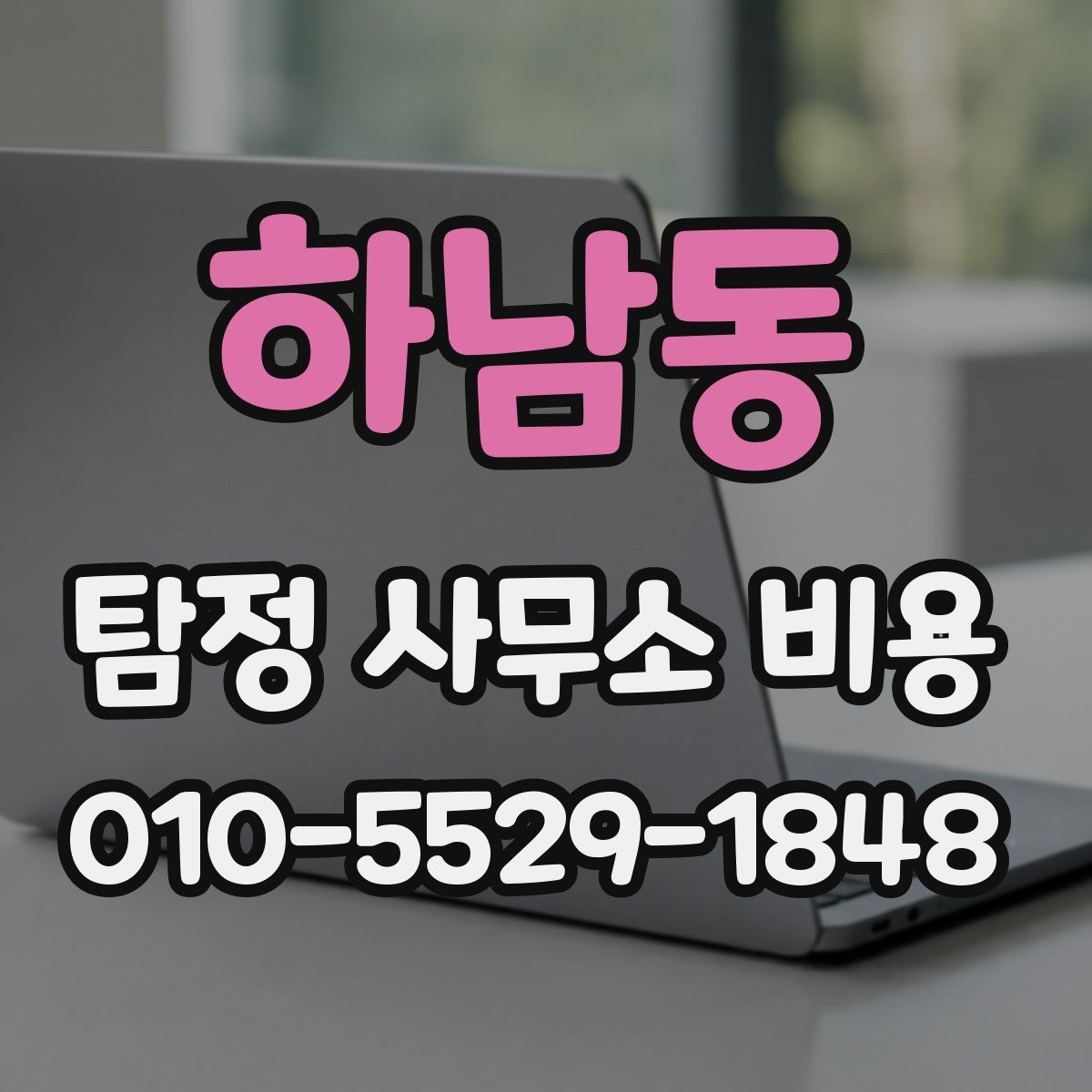 하남동 탐정 사무소 비용