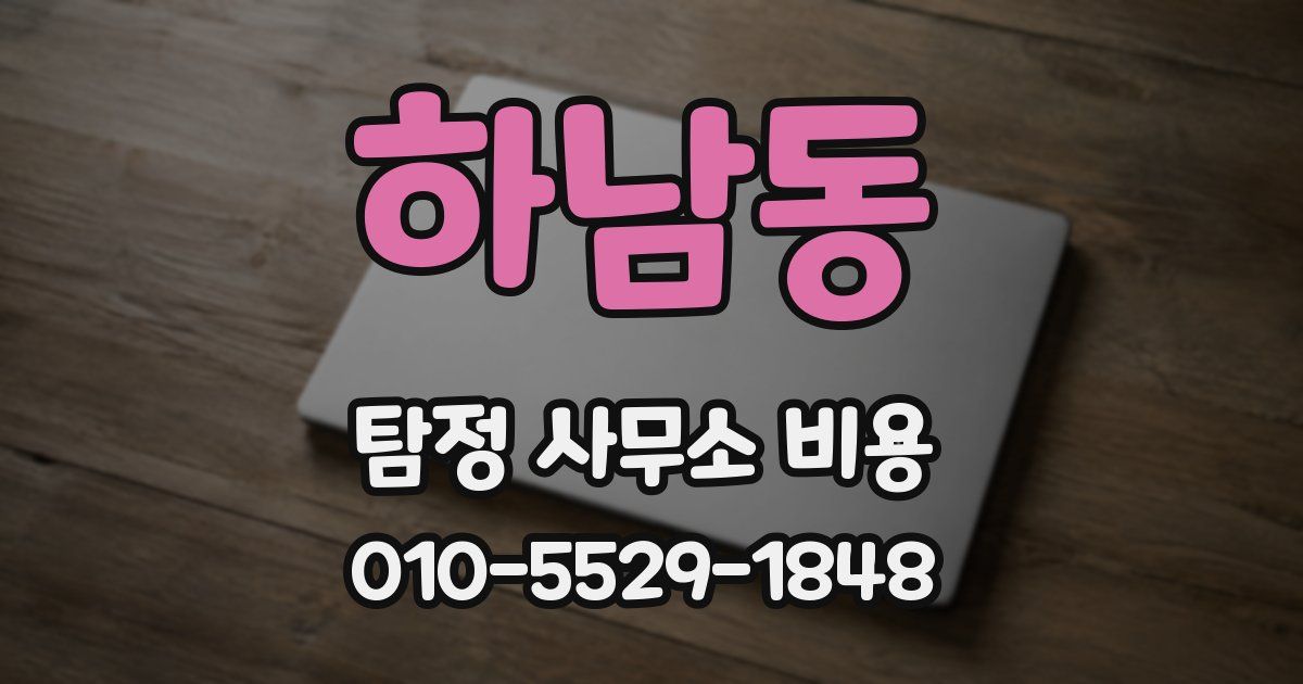 하남동 탐정 사무소 비용