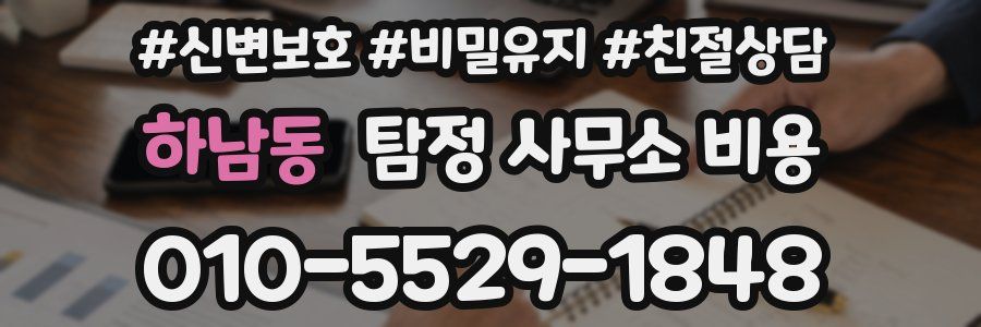 하남동 탐정 사무소 비용