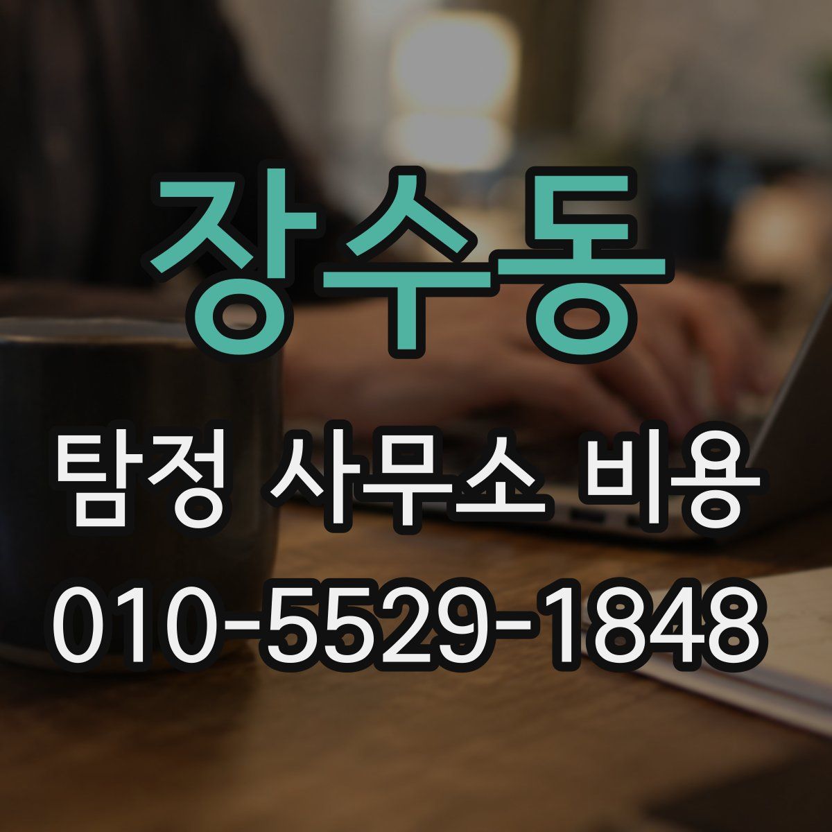 장수동 탐정 사무소 비용