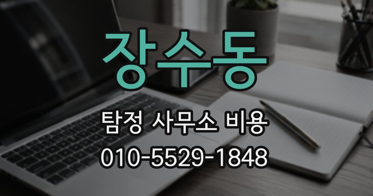 장수동 탐정 사무소 비용