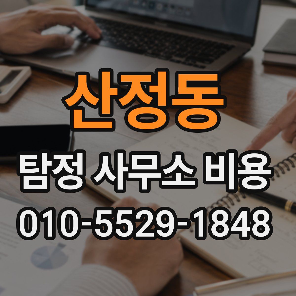 산정동 탐정 사무소 비용