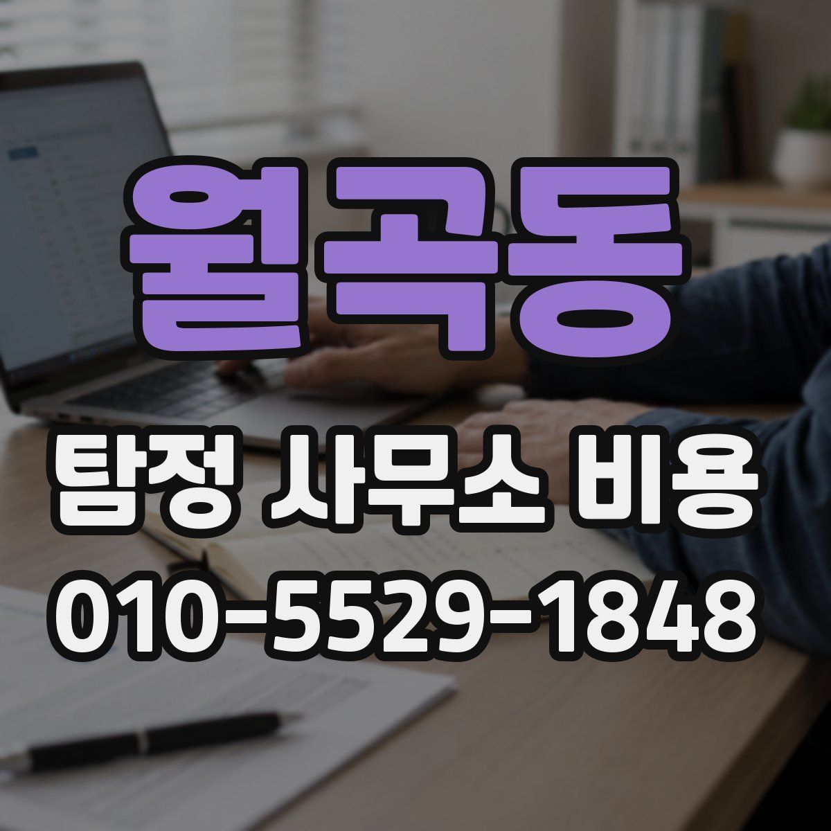 월곡동 탐정 사무소 비용