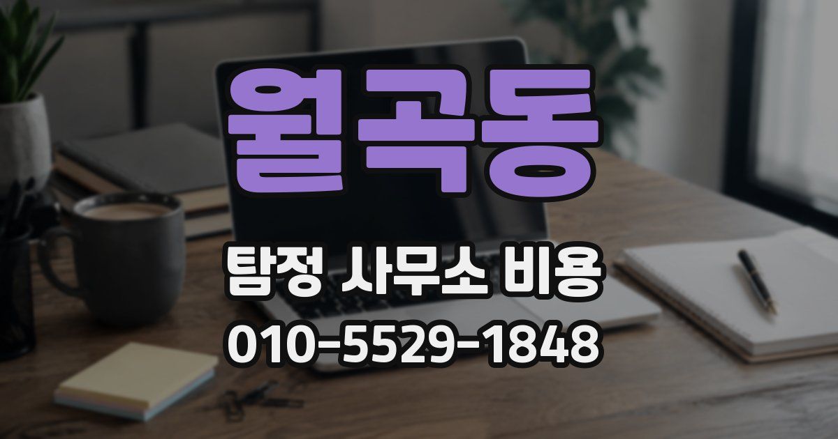월곡동 탐정 사무소 비용