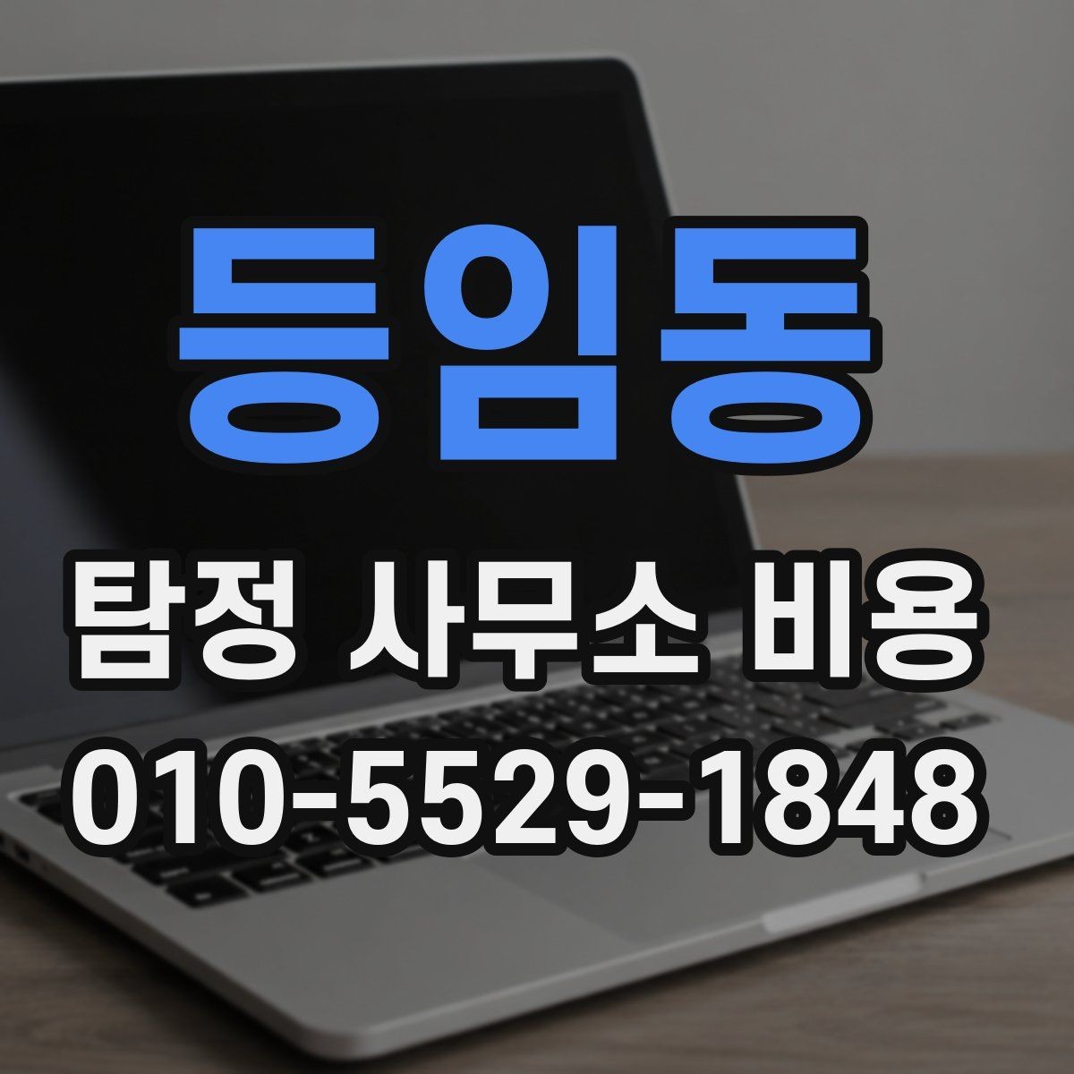 등임동 탐정 사무소 비용 문의 시 알아야 할 기본 정보