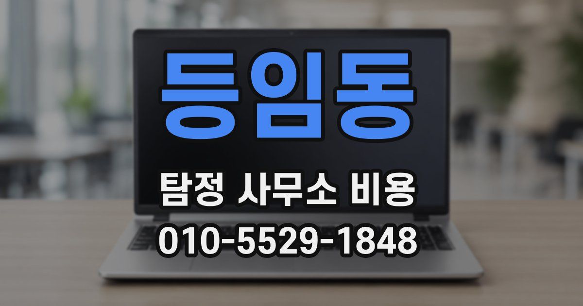 등임동 탐정 사무소 비용