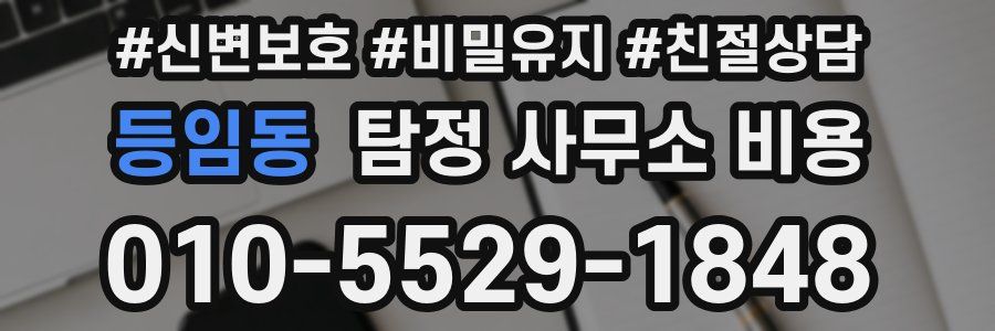 등임동 탐정 사무소 비용
