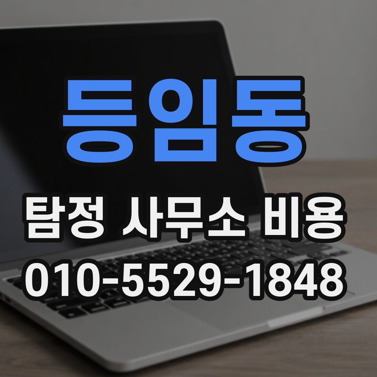 등임동 탐정 사무소 비용