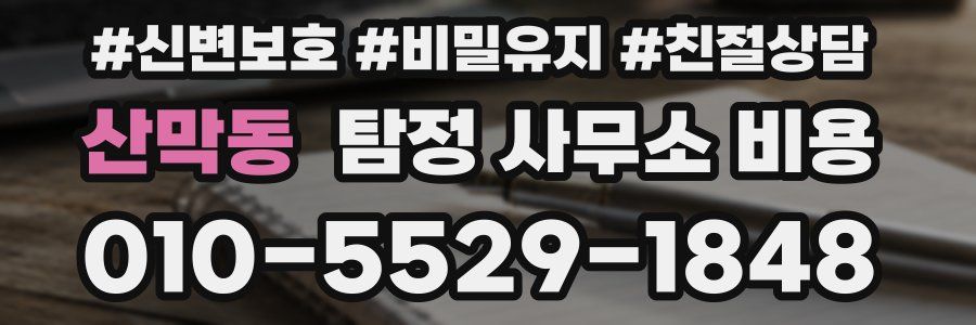 산막동 탐정 사무소 비용