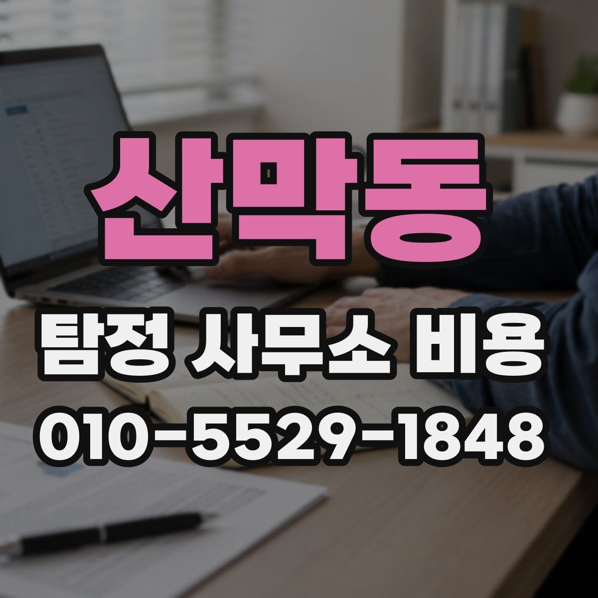 산막동 탐정 사무소 비용