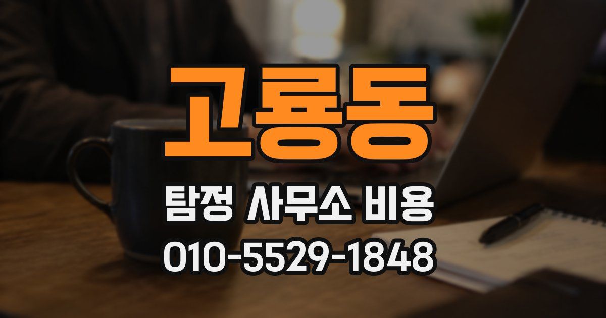 고룡동 탐정 사무소 비용