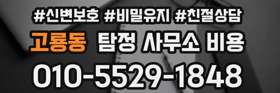 고룡동 탐정 사무소 비용