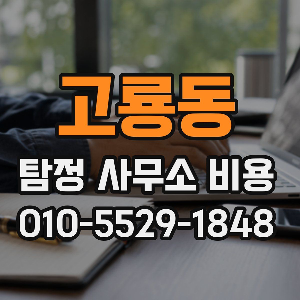 고룡동 탐정 사무소 비용