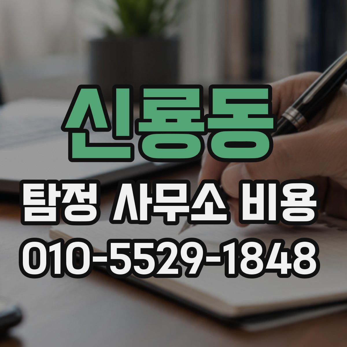 신룡동 탐정 사무소 비용