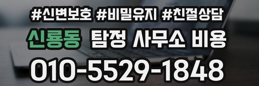 신룡동 탐정 사무소 비용