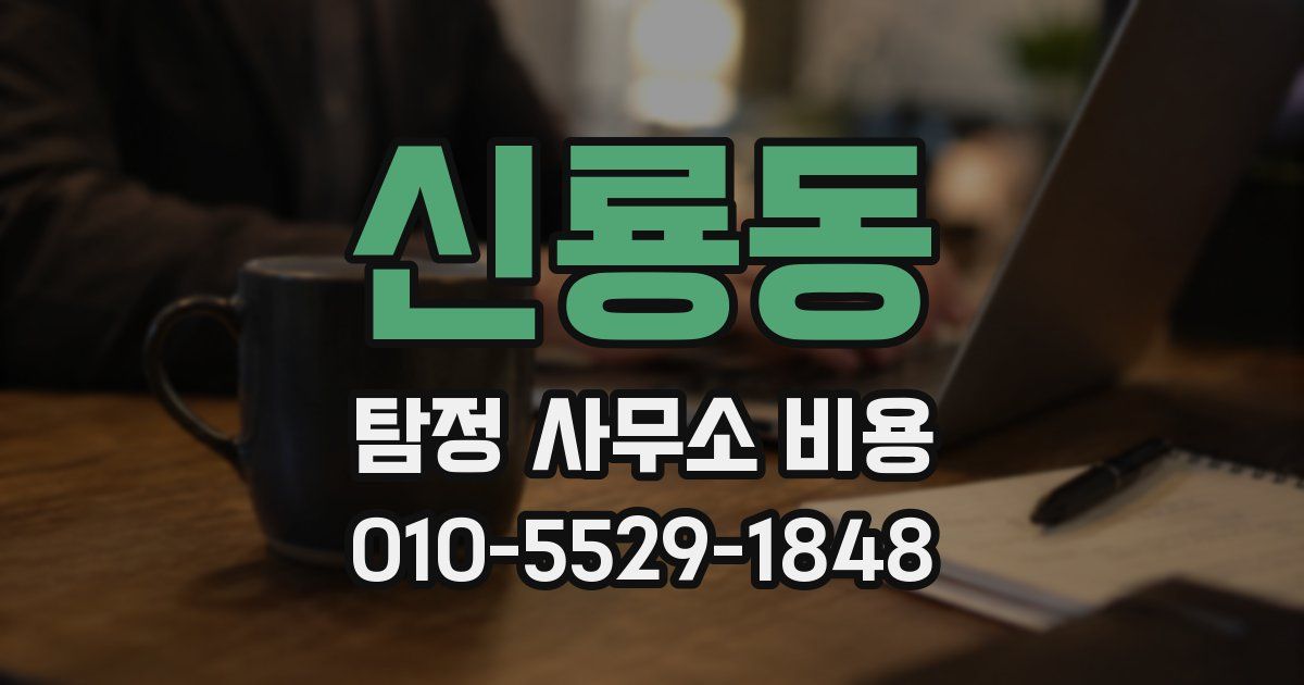 신룡동 탐정 사무소 비용