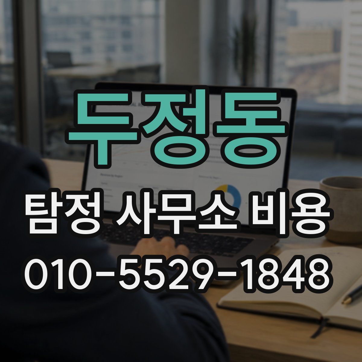 두정동 탐정 사무소 비용