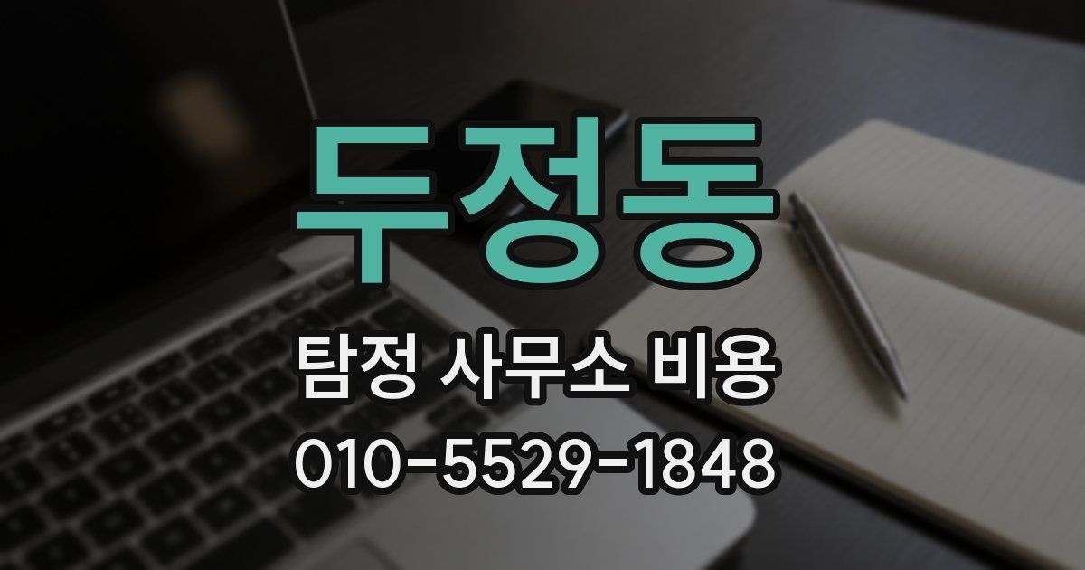 두정동 탐정 사무소 비용