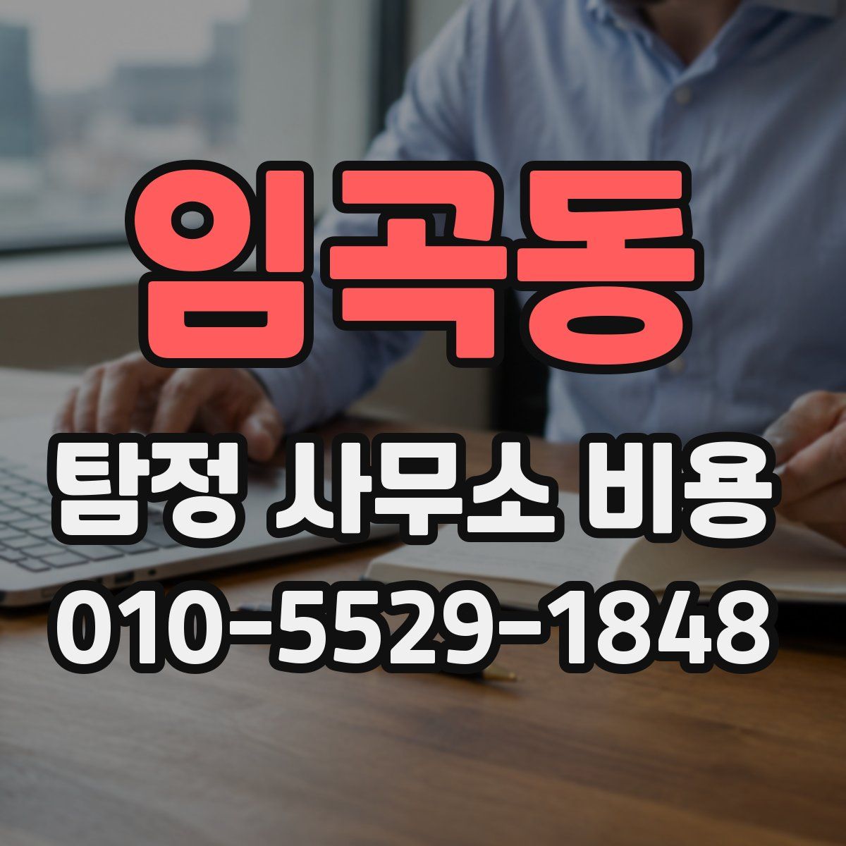 임곡동 탐정 사무소 비용
