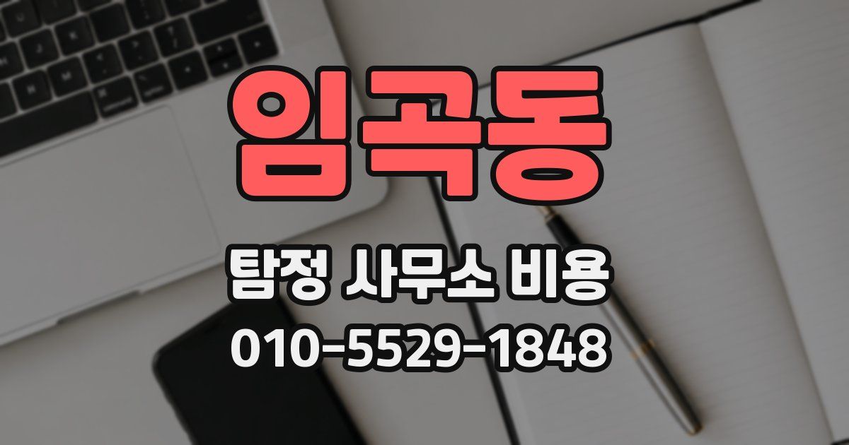 임곡동 탐정 사무소 비용