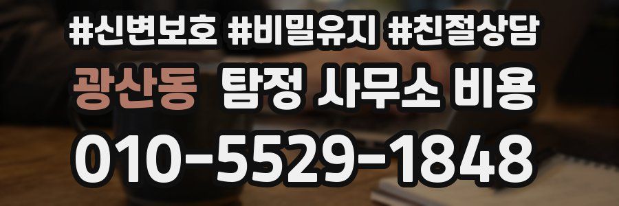 광산동 탐정 사무소 비용