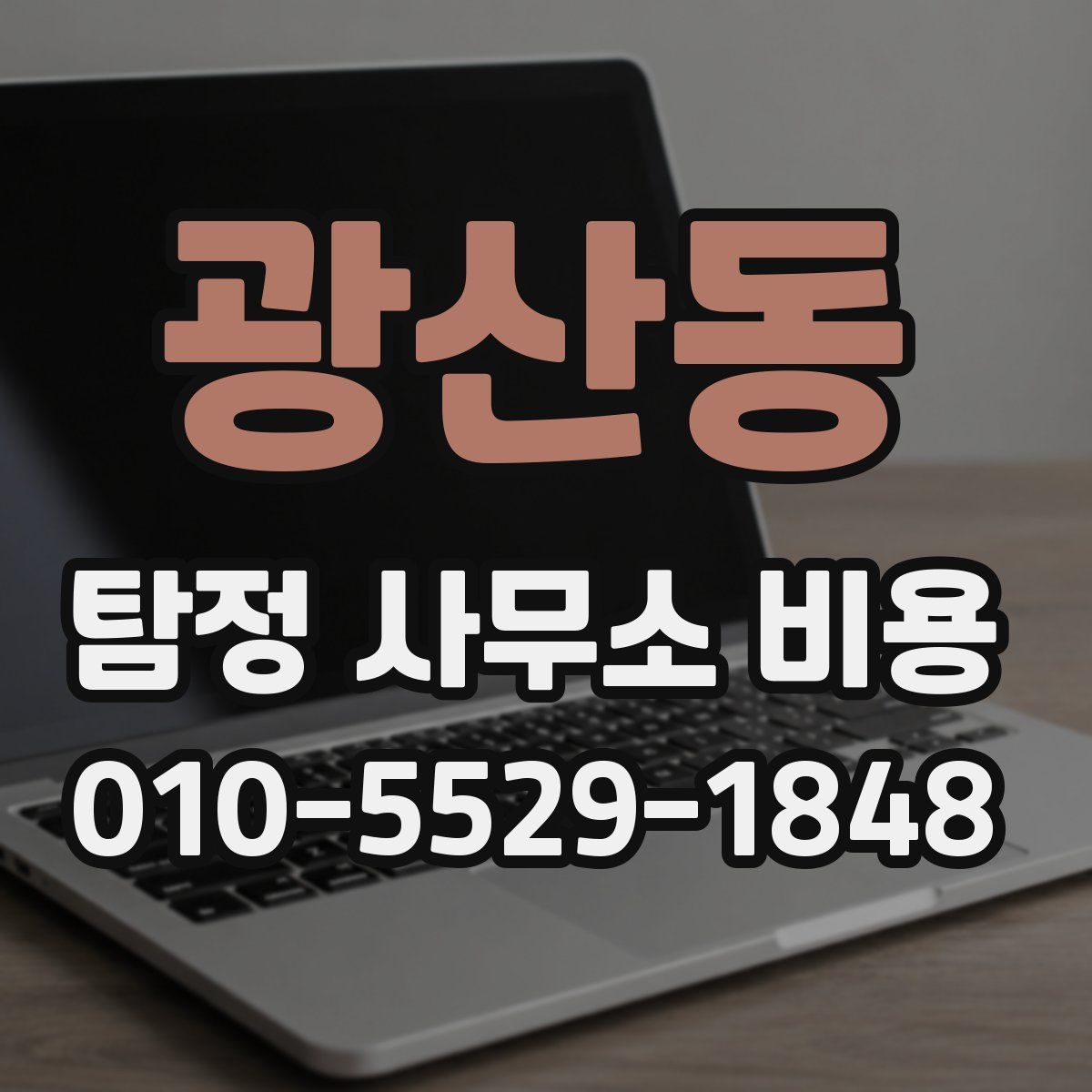 광산동 탐정 사무소 비용