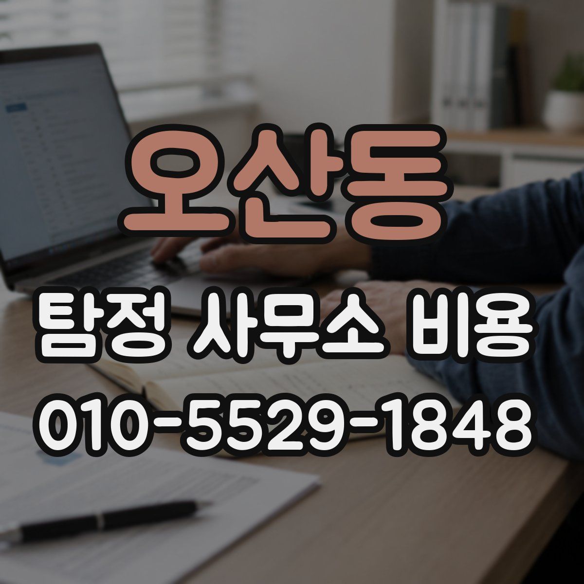 오산동 탐정 사무소 비용
