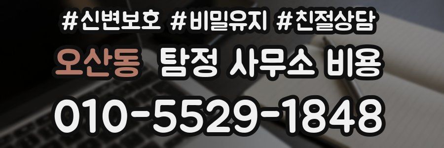 오산동 탐정 사무소 비용