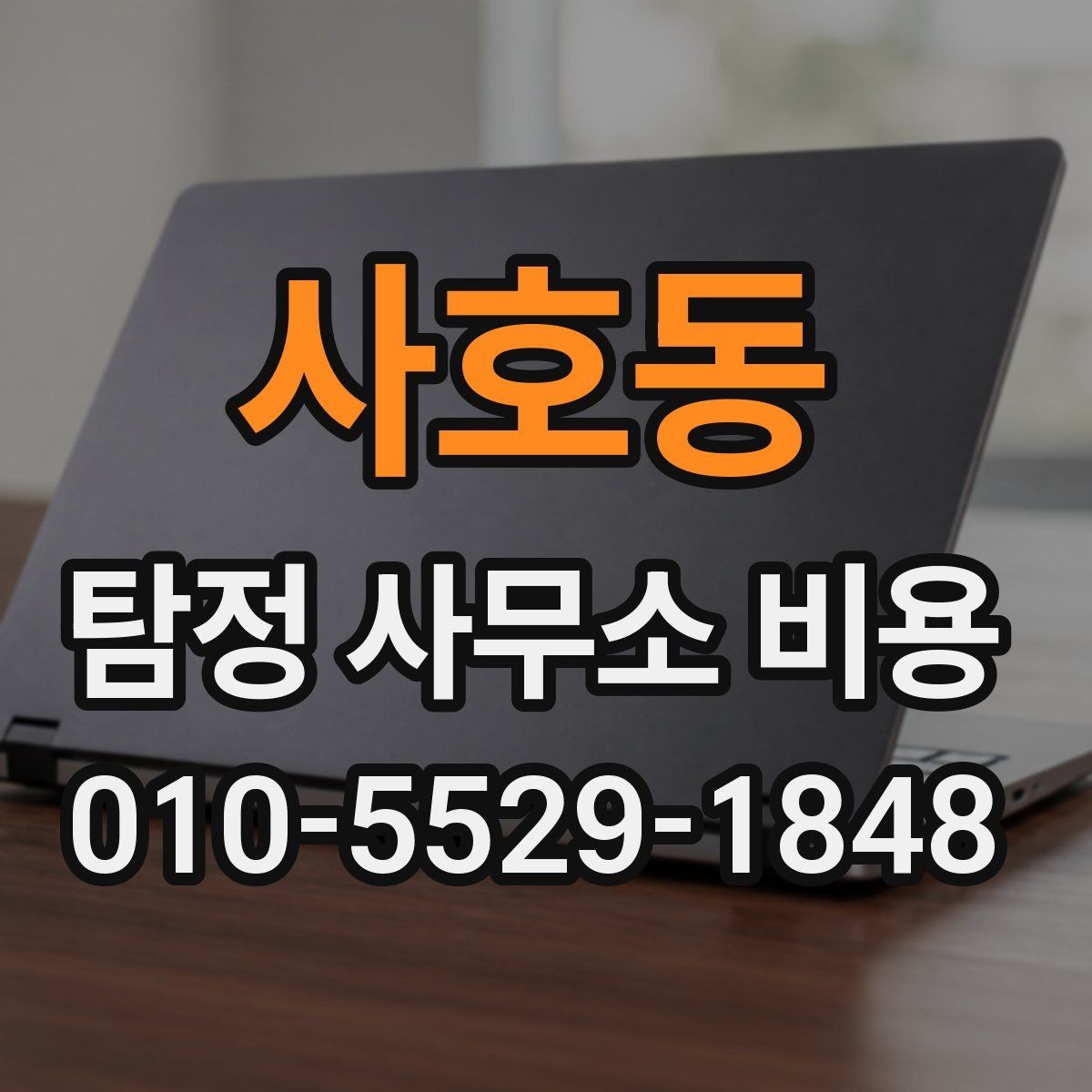 사호동 탐정 사무소 비용 책정 예시로 보는 현실적인 범위