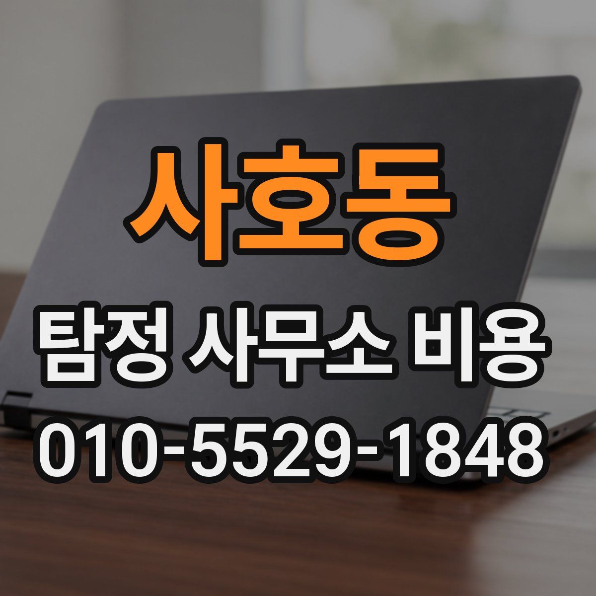 사호동 탐정 사무소 비용