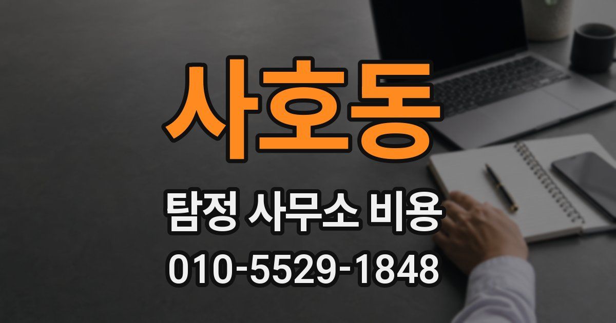 사호동 탐정 사무소 비용