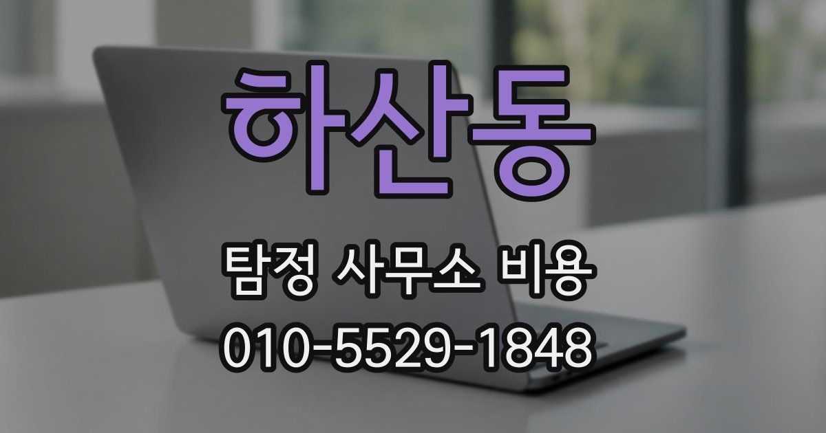 하산동 탐정 사무소 비용
