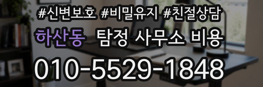 하산동 탐정 사무소 비용