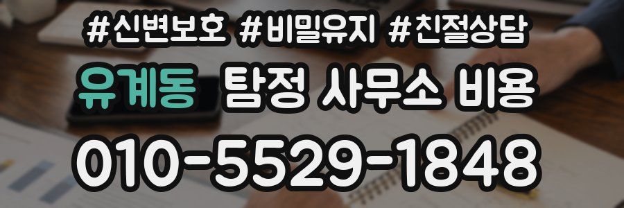 유계동 탐정 사무소 비용