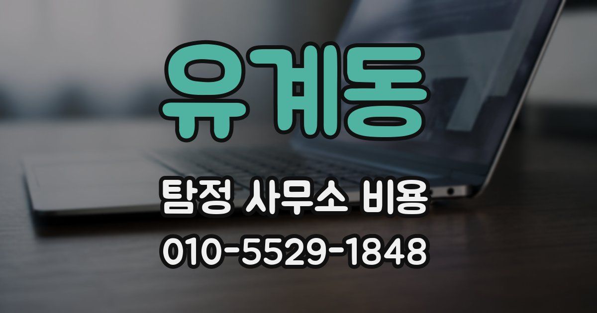유계동 탐정 사무소 비용