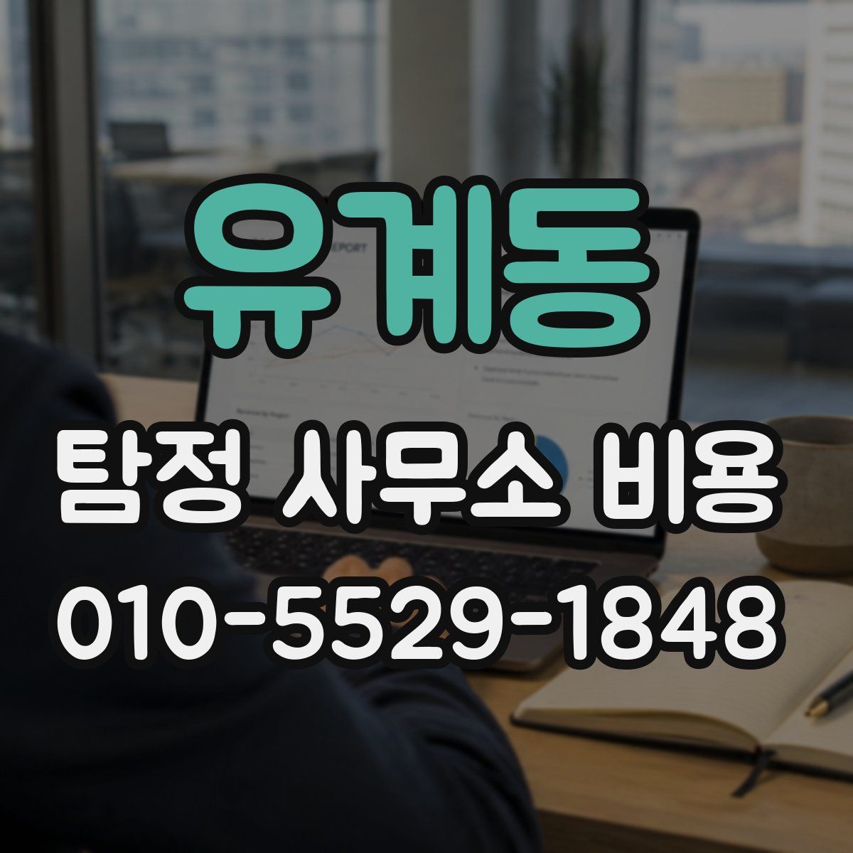 유계동 탐정 사무소 비용