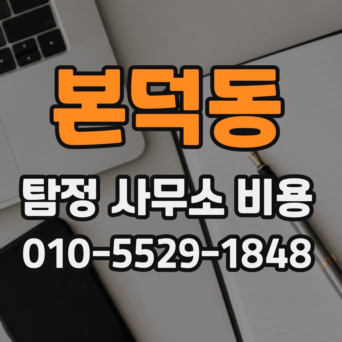 본덕동 탐정 사무소 비용