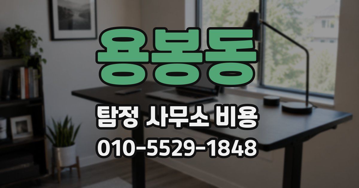 용봉동 탐정 사무소 비용