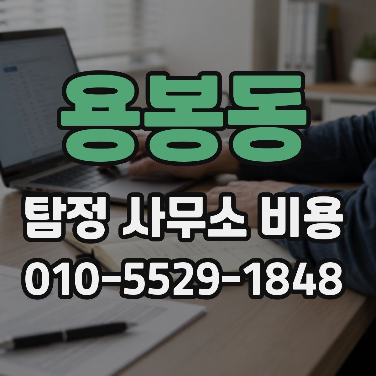 용봉동 탐정 사무소 비용