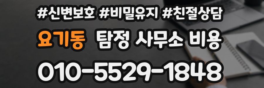 요기동 탐정 사무소 비용