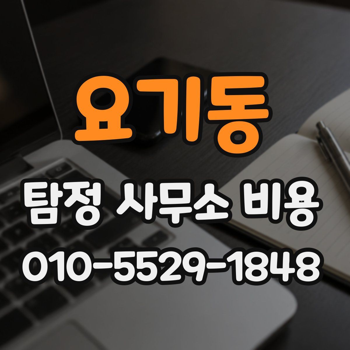 요기동 탐정 사무소 비용