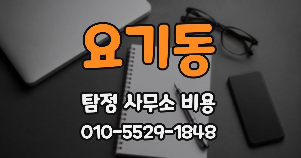 요기동 탐정 사무소 비용